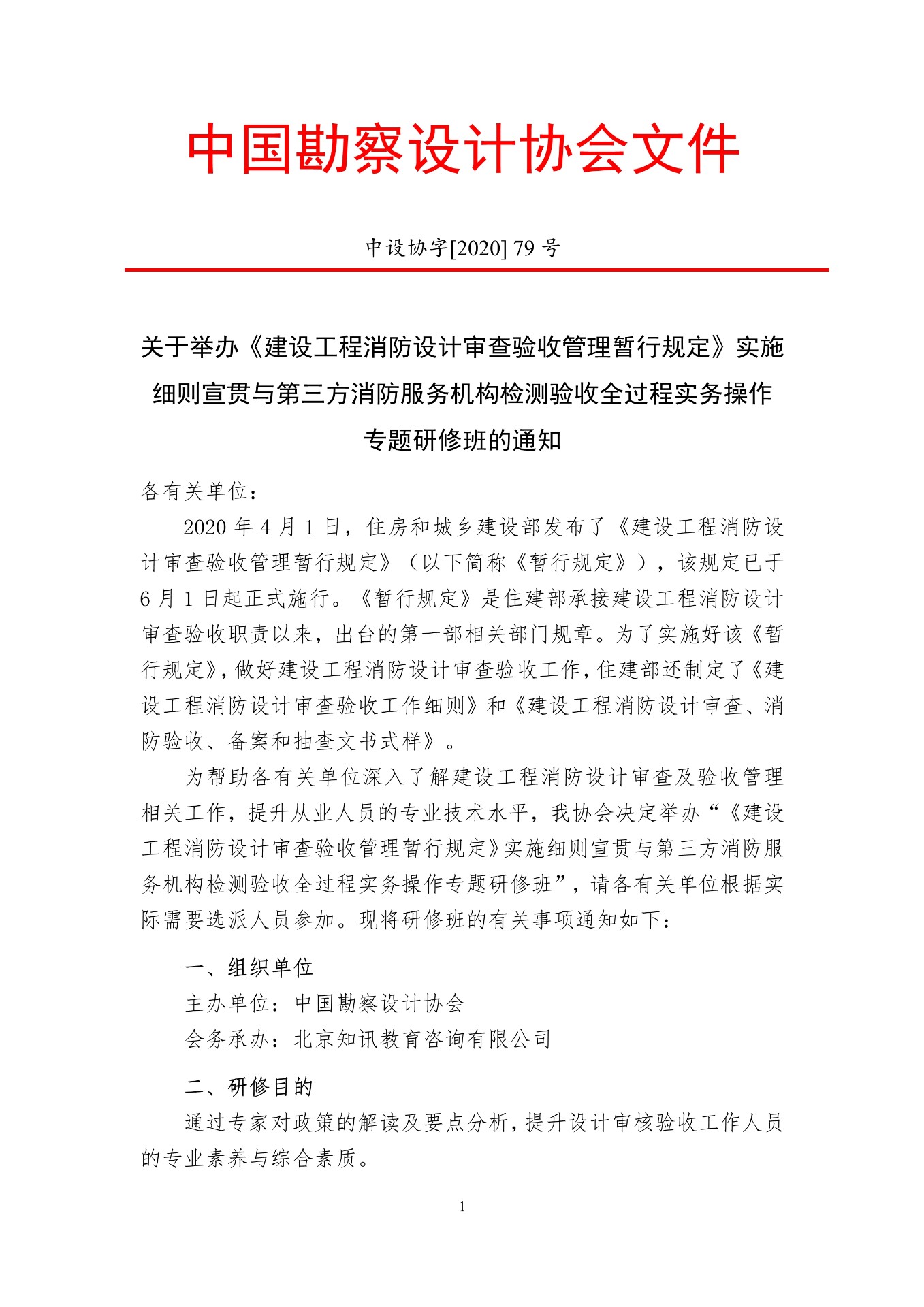 關于舉辦《建設工程消防設計審查驗收管理暫行規定》實施細則宣貫與第三方消防服務機構檢測驗收全過程實務操作專題培訓班的通知